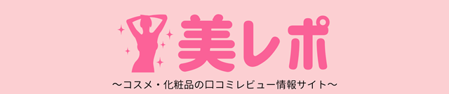 美レポ ｜ コスメ・化粧品の口コミレビュー情報サイト